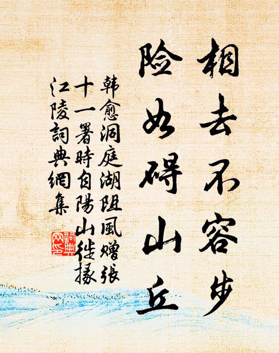 韩愈相去不容步，险如碍山丘书法作品欣赏