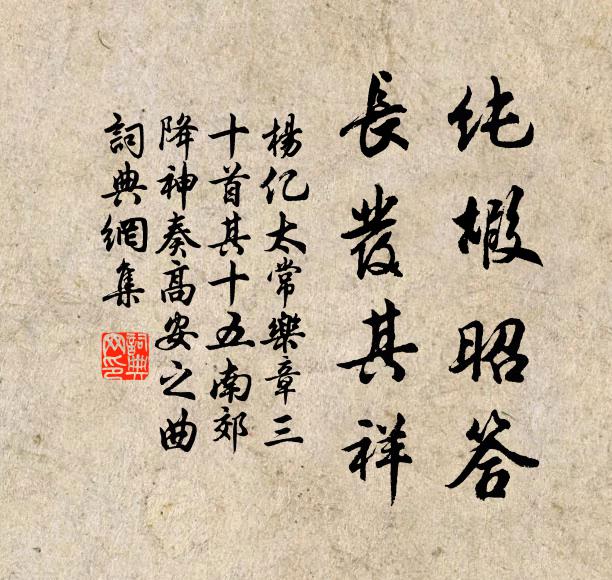 杨亿纯嘏昭答，长发其祥书法作品欣赏