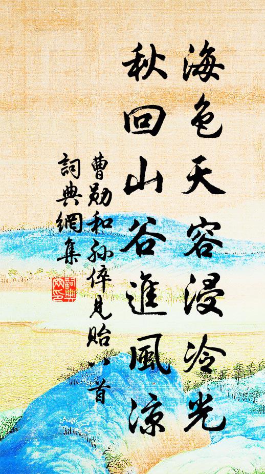 曹勋海色天容浸冷光，秋回山谷进风凉书法作品欣赏