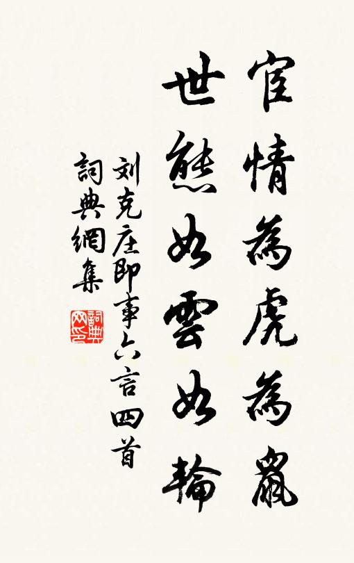 刘克庄宦情为虎为鼠，世态如云如轮书法作品欣赏