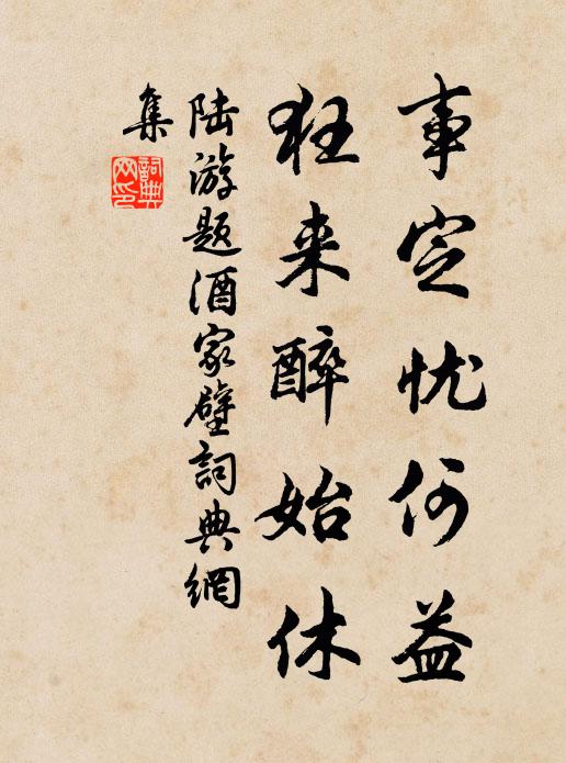 陆游事定忧何益，狂来醉始休书法作品欣赏