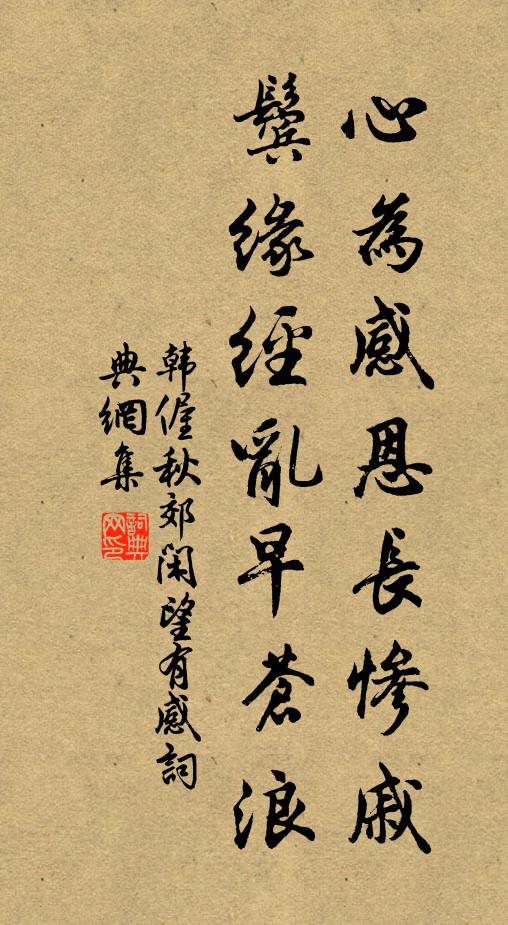 韩偓心为感恩长惨戚，鬓缘经乱早苍浪书法作品欣赏