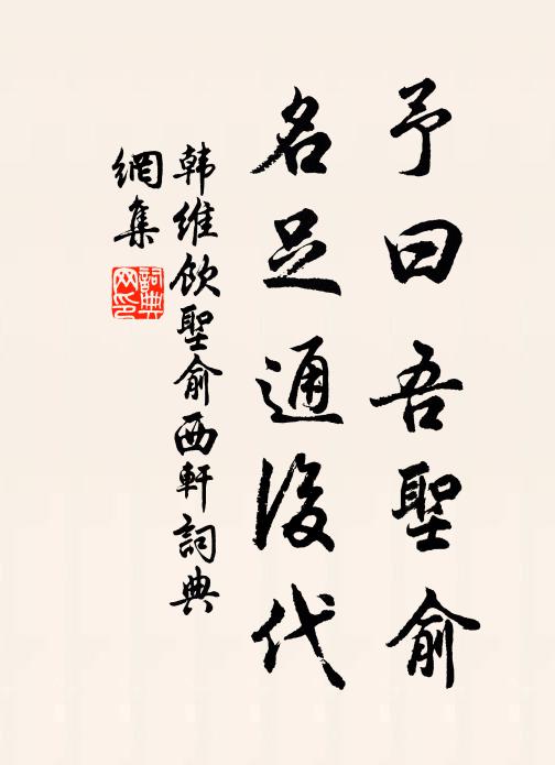 韩维予曰吾圣俞，名足通后代书法作品欣赏