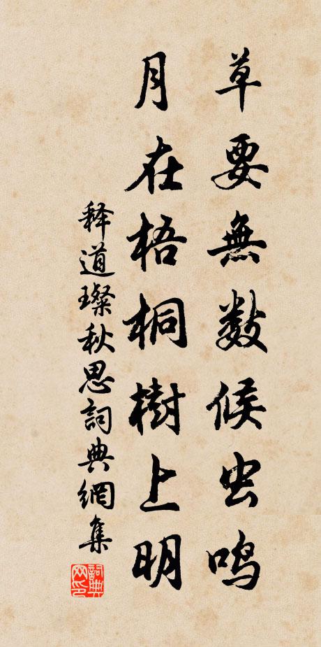 释道璨草要无数候虫鸣，月在梧桐树上明书法作品欣赏