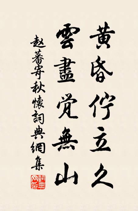 赵蕃黄昏伫立久，云尽觉无山书法作品欣赏