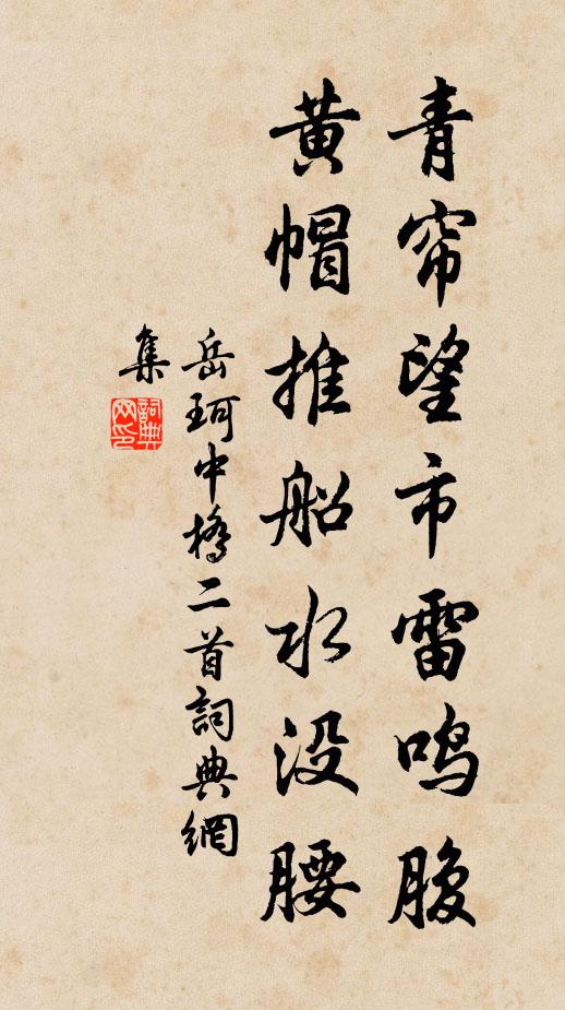 岳珂青帘望市雷鸣腹，黄帽推船水没腰书法作品欣赏