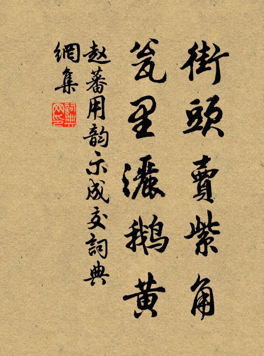 赵蕃街头卖紫角，瓮里洒鹅黄书法作品欣赏