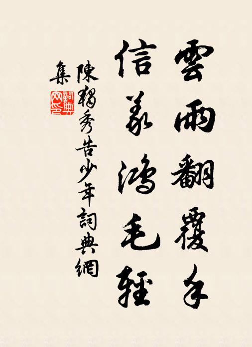 陈独秀云雨翻覆手,信义鸿毛轻书法作品欣赏