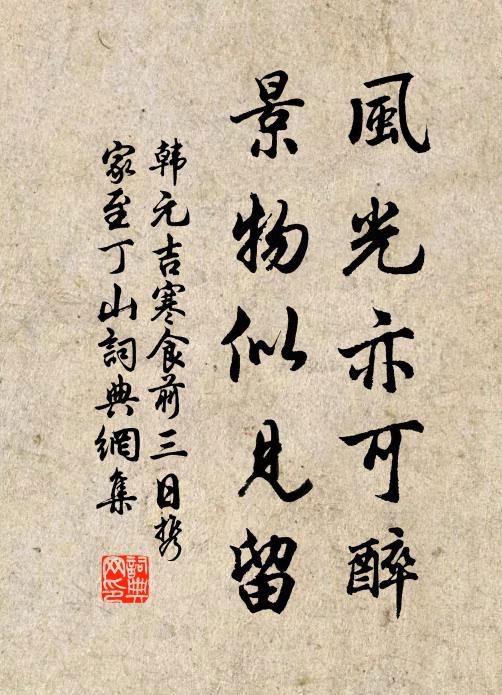 韩元吉风光亦可醉，景物似见留书法作品欣赏