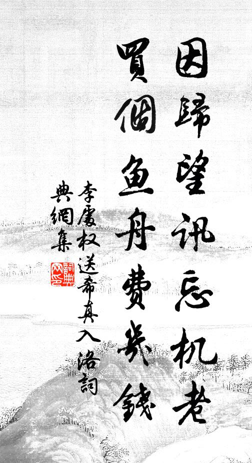 李处权因归望讯忘机老，买个鱼舟费几钱书法作品欣赏