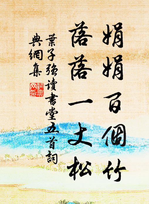 叶子强娟娟百个竹，落落一丈松书法作品欣赏