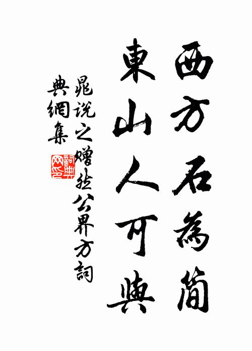晁说之西方石为简，东山人可与书法作品欣赏