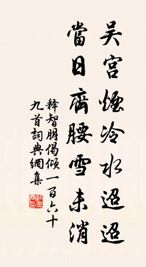 释智朋吴宫烟冷水迢迢，当日齐腰雪未消书法作品欣赏