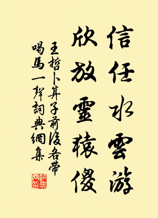 王哲信任水云游，欣放灵猿傻书法作品欣赏