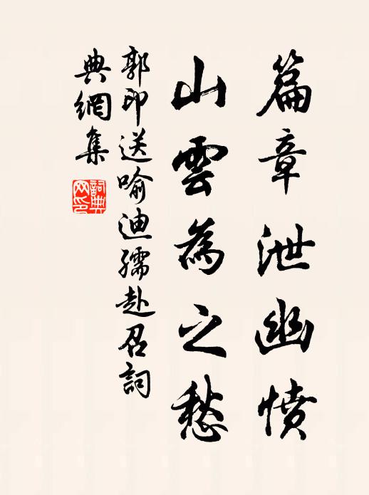 郭印篇章泄幽愤，山云为之愁书法作品欣赏