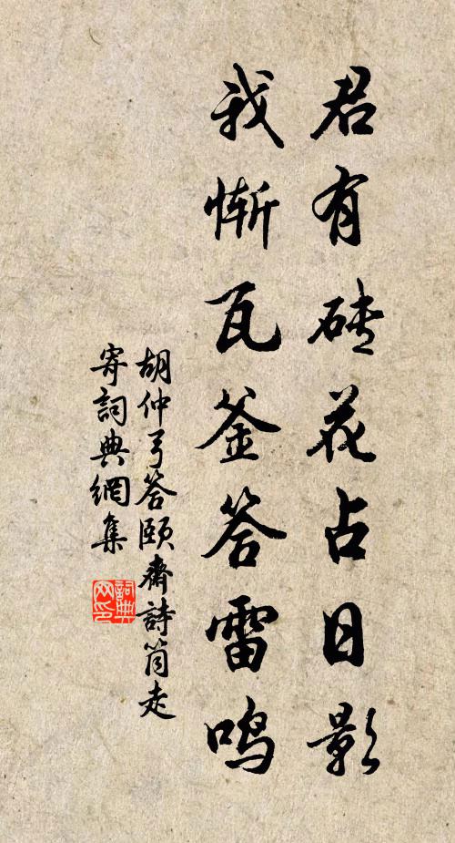胡仲弓君有砖花占日影，我惭瓦釜答雷鸣书法作品欣赏
