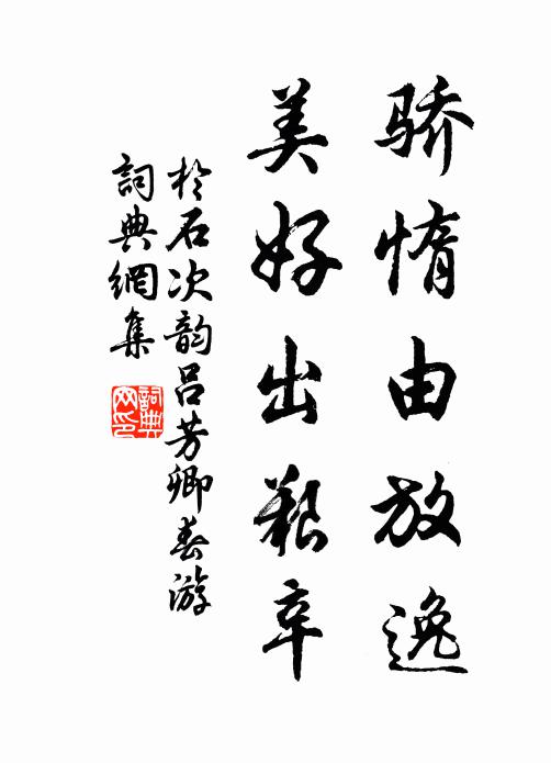 于石骄惰由放逸，美好出艰辛书法作品欣赏
