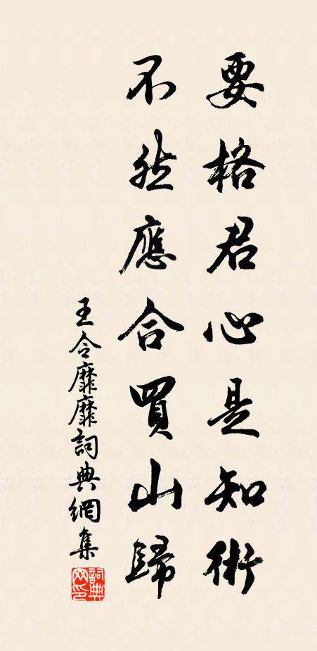 王令要格君心是知术，不然应合买山归书法作品欣赏