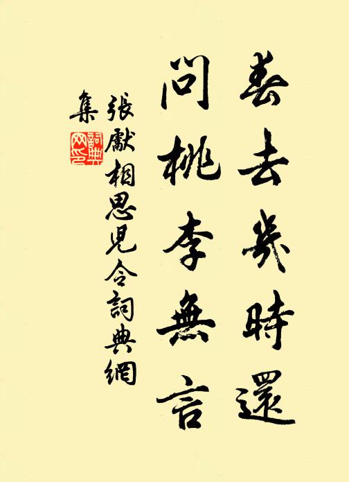 张先春去几时还，问桃李无言书法作品欣赏