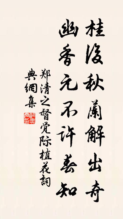 郑清之桂后秋兰解出奇，幽香元不许春知书法作品欣赏