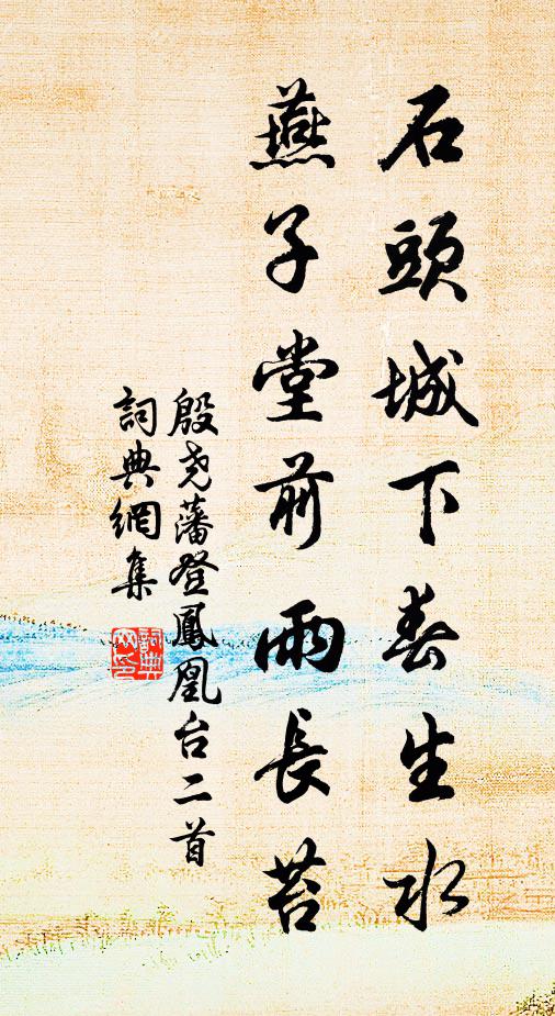 殷尧藩石头城下春生水，燕子堂前雨长苔书法作品欣赏