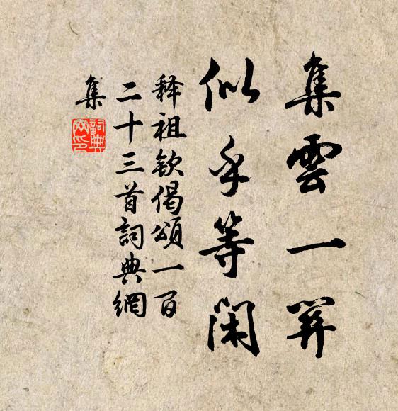 释祖钦集云一关，似乎等闲书法作品欣赏
