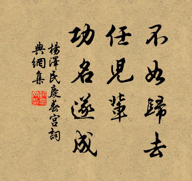 不如归去，任儿辈、功名遂成书法作品欣赏