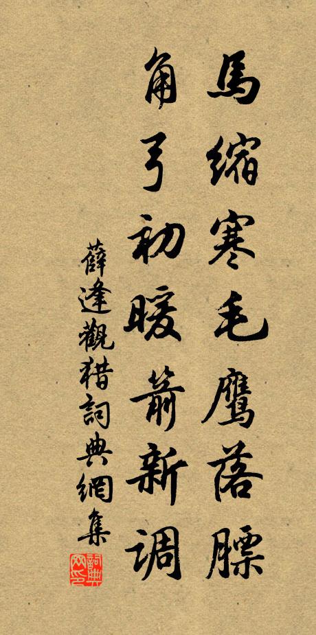 薛逢马缩寒毛鹰落膘，角弓初暖箭新调书法作品欣赏