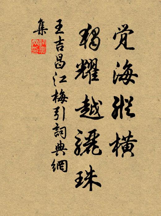王吉昌觉海纵横，独耀越骊珠书法作品欣赏