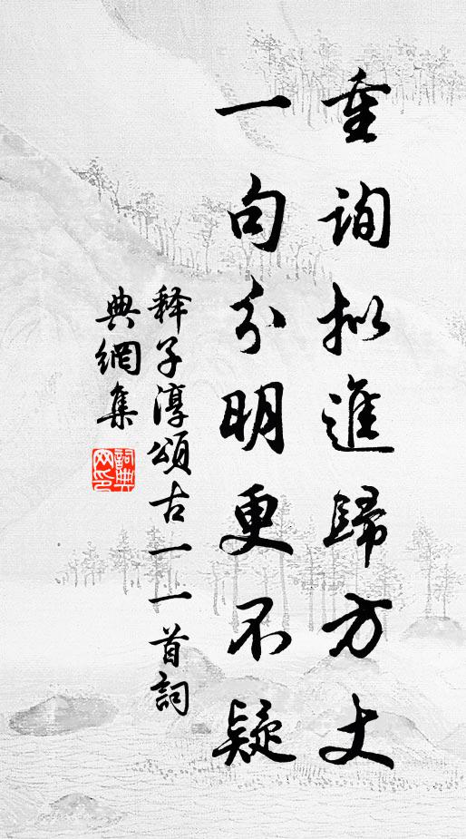释子淳重询拟进归方丈，一句分明更不疑书法作品欣赏