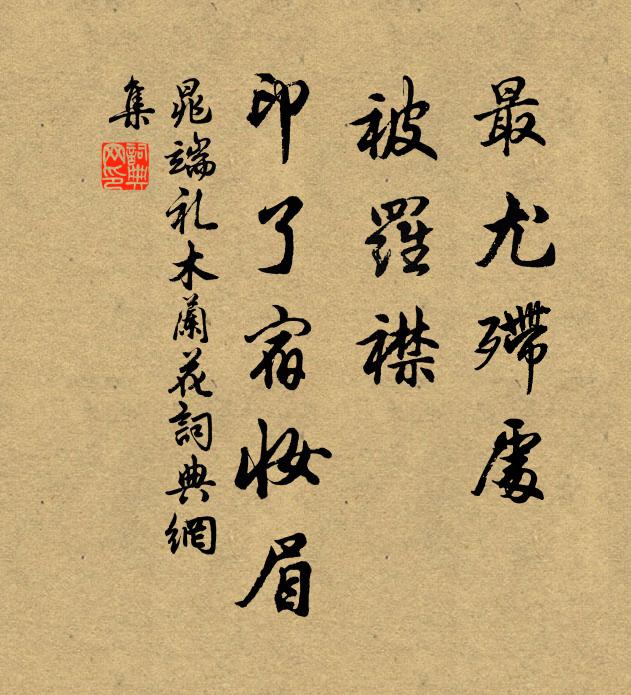 晁端礼最尤殢处，被罗襟、印了宿妆眉书法作品欣赏