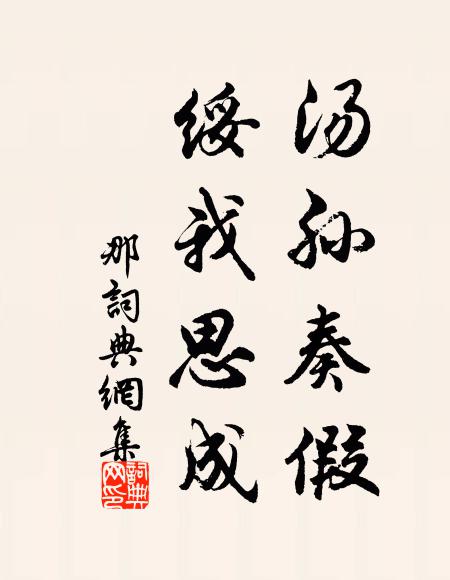 佚名汤孙奏假，绥我思成书法作品欣赏