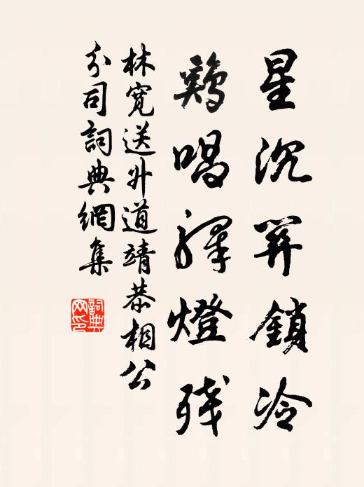 林宽星沉关锁冷，鸡唱驿灯残书法作品欣赏