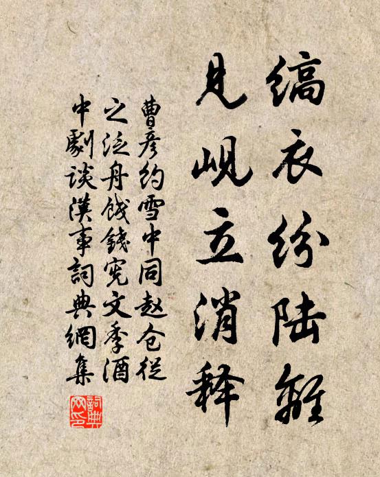 曹彦约缟衣纷陆离，见岘立消释书法作品欣赏