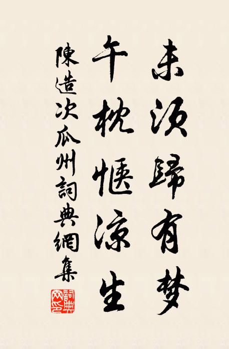 陈造未须归有梦，午枕惬凉生书法作品欣赏