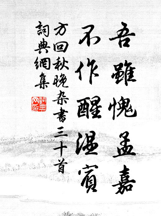 方回吾虽愧孟嘉，不作醒温宾书法作品欣赏