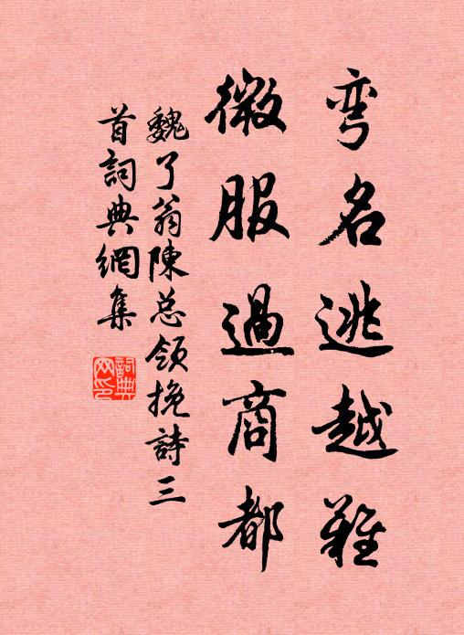 魏了翁弯名逃越难，微服过商都书法作品欣赏