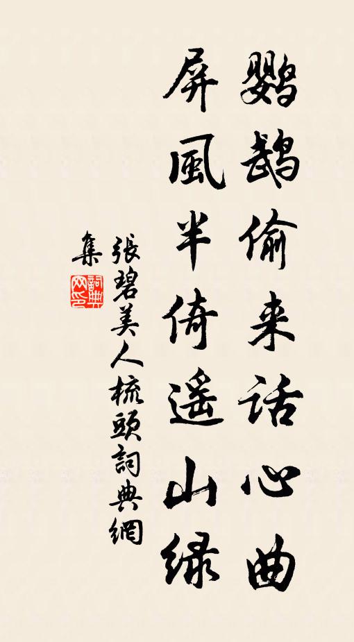 张碧鹦鹉偷来话心曲，屏风半倚遥山绿书法作品欣赏
