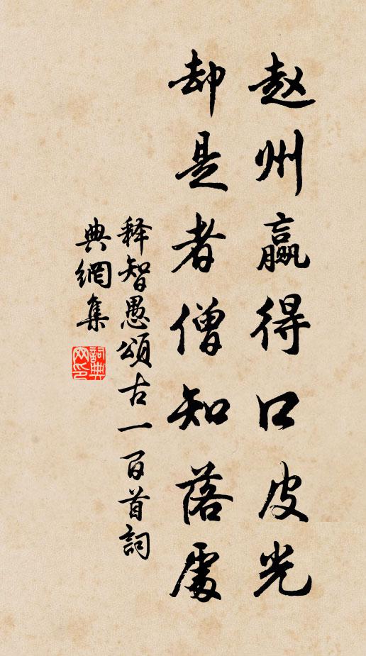释智愚赵州赢得口皮光，却是者僧知落处书法作品欣赏