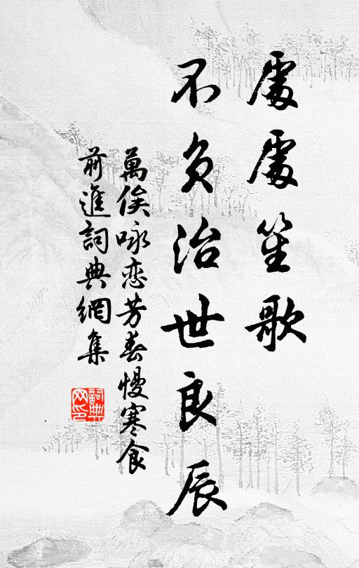 万俟咏处处笙歌，不负治世良辰书法作品欣赏