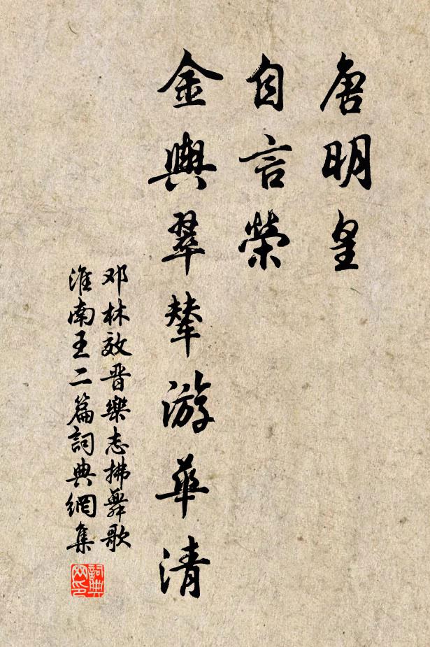 邓林唐明皇，自言荣，金舆翠辇游华清书法作品欣赏