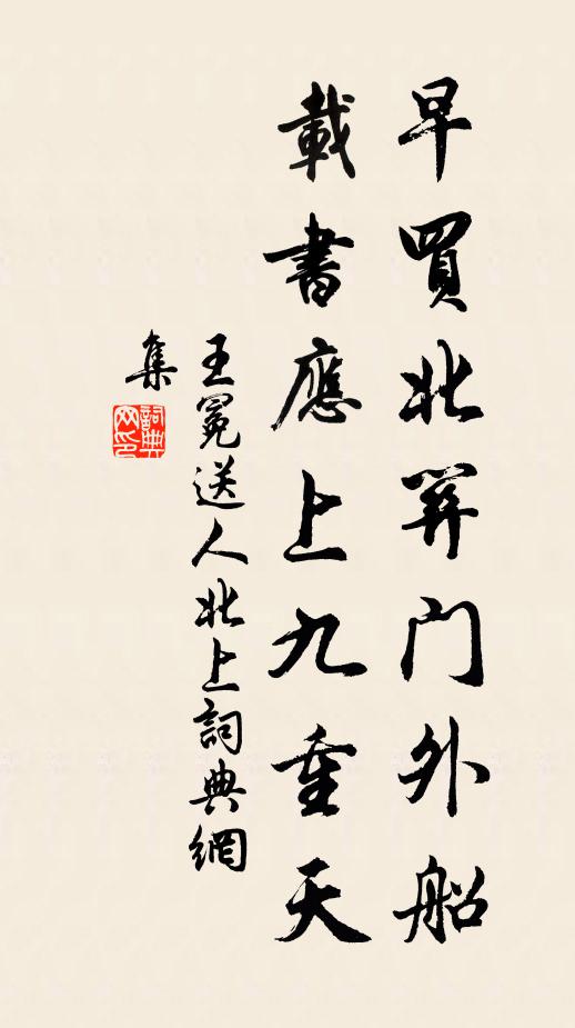 王冕早买北关门外船，载书应上九重天书法作品欣赏