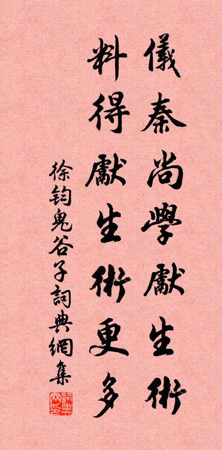 徐钧仪秦尚学先生术，料得先生术更多书法作品欣赏