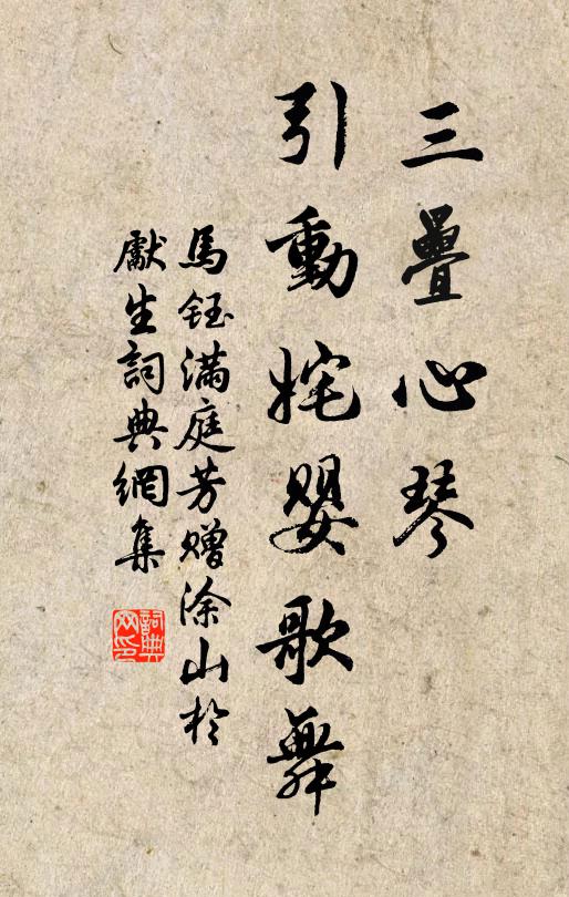 马钰三叠心琴，引动姹婴歌舞书法作品欣赏