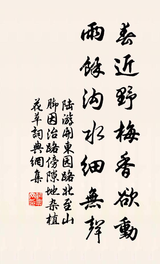 陆游春近野梅香欲动，雨余沟水细无声书法作品欣赏