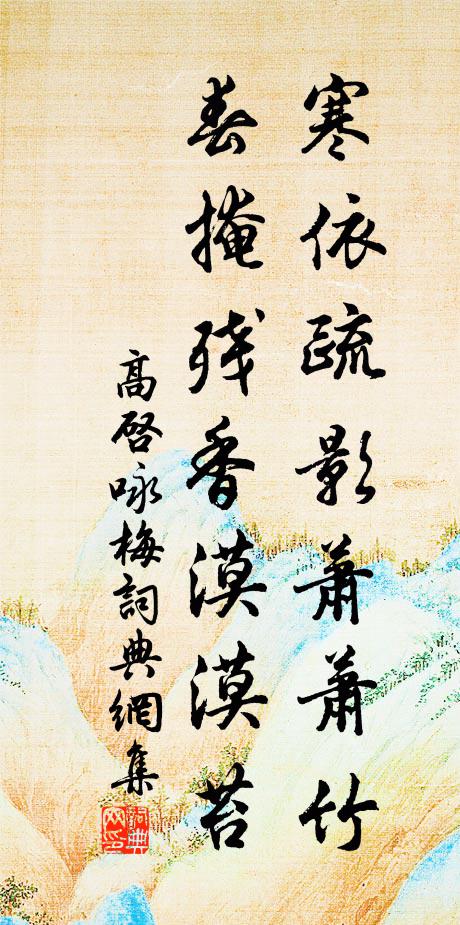 高启寒依疏影萧萧竹，春掩残香漠漠苔书法作品欣赏