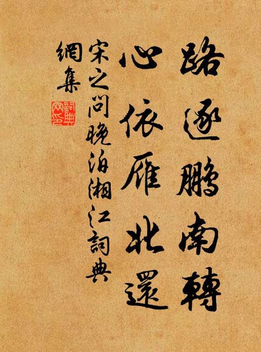 宋之问路逐鹏南转，心依雁北还书法作品欣赏