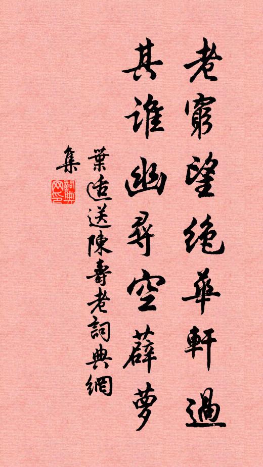 叶适老穷望绝华轩过，其谁幽寻空薜萝书法作品欣赏