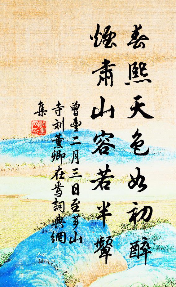 曾丰春熙天色如初醉，烟肃山容若半颦书法作品欣赏