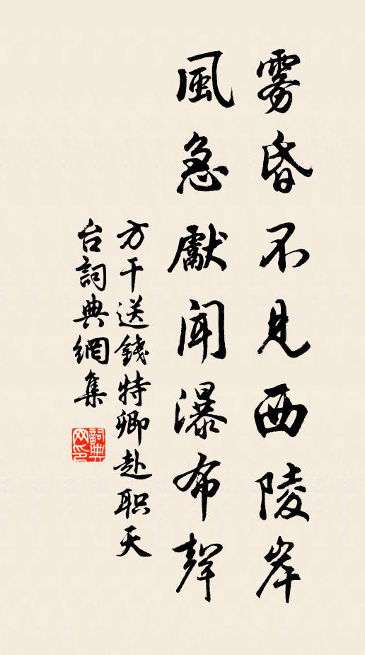方干雾昏不见西陵岸，风急先闻瀑布声书法作品欣赏